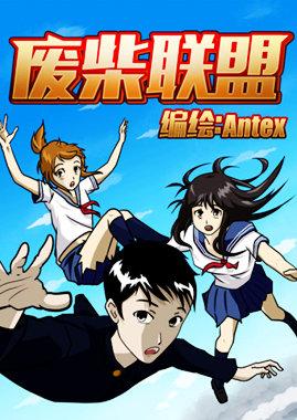 废柴联盟在线观看海报