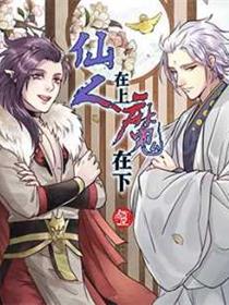 仙人在上魔在下