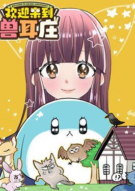 欢迎来到兽耳庄