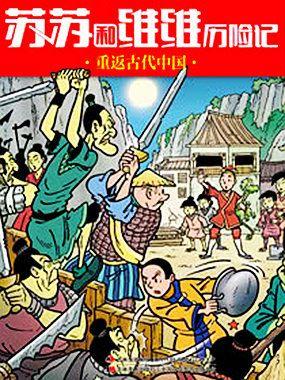 苏苏和维维历险记-重返古代中国_6