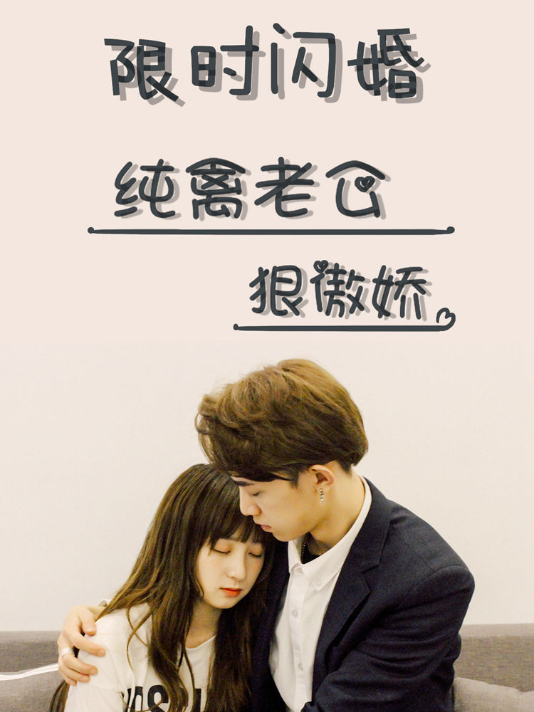 限时闪婚：纯禽老公狠傲娇_8