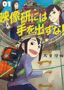 别对映像研出手