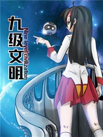 九级文明_6