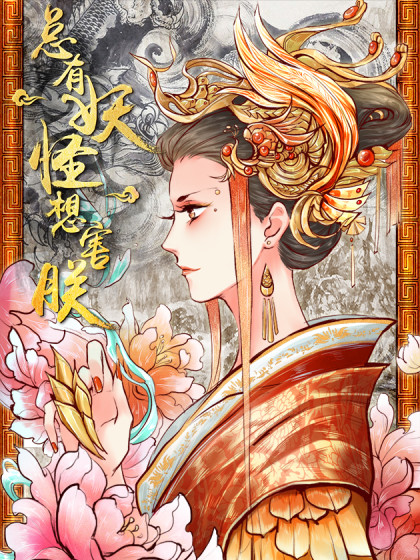 总有妖怪想害我_8