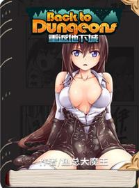 重返地下城漫画