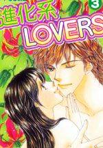 进化系LOVERS