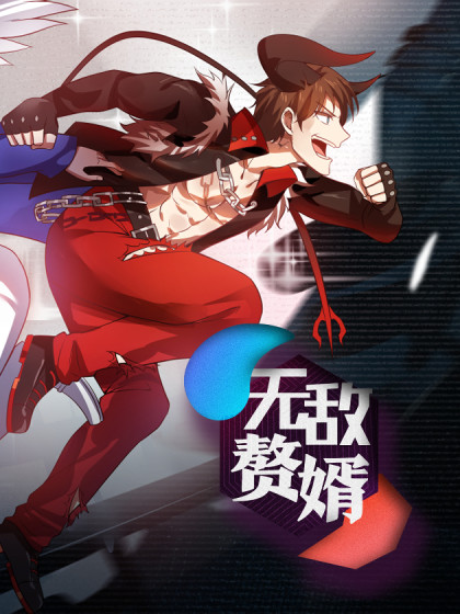 无敌赘婿_2