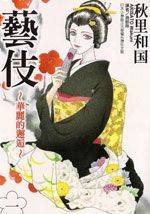 艺伎华丽的邂逅漫画