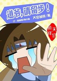 道爷，请留步！漫画