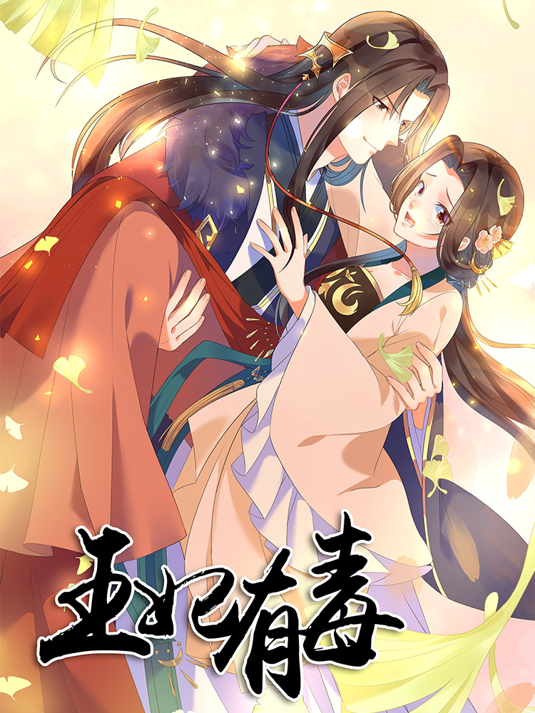 王妃有毒（原创动漫大赛作品）_10