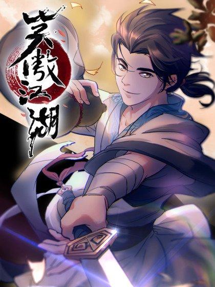 笑傲江湖漫画