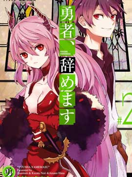 勇者辞职不干了 - 风都野丽(风都ノリ),クオンタム