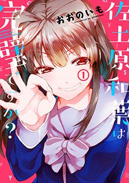 佐土原和叶真的完美吗？ - 大野芋(おおのいも) 