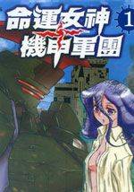 命运女神 机甲军团