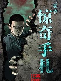 三老爷惊奇手札 漫画