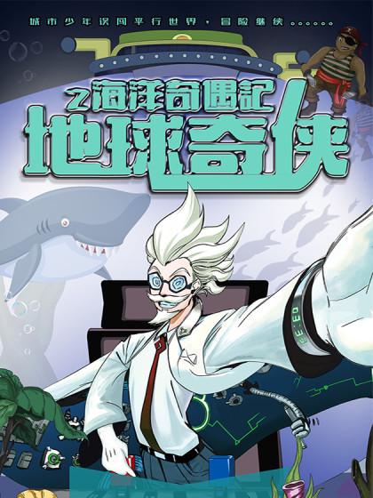 地球奇侠2之海洋奇遇记_8