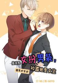 女扮男装，但大家都知道她是女生