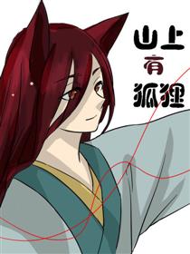 山里的狐狸漫画
