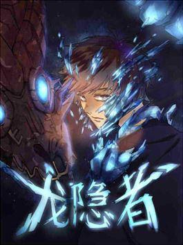 龙隐者漫画
