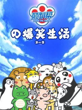 颠趴帮的爆笑生活_2