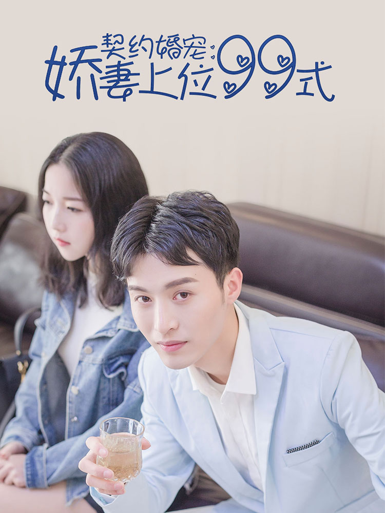 契约婚宠：娇妻上位99式_8