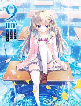 9nine 九个 九日 九色_8
