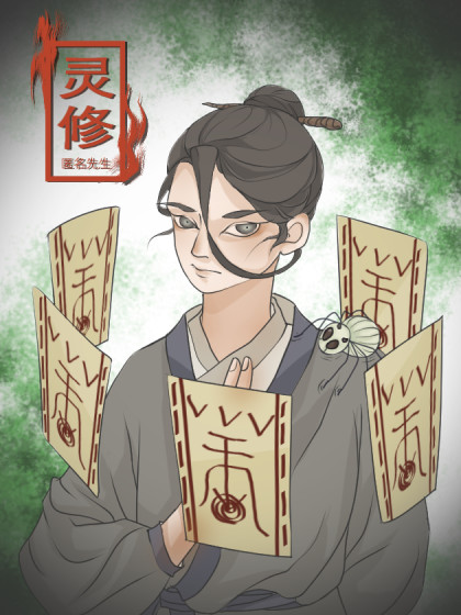 灵修_2