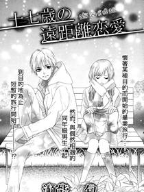 17岁的远距离恋爱