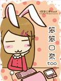 笨笨口奈too