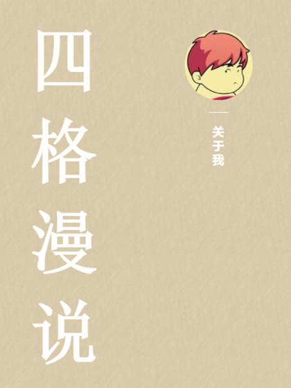 四格漫说_8
