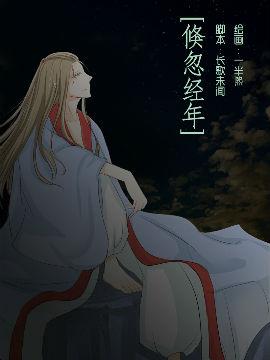 倏忽经年