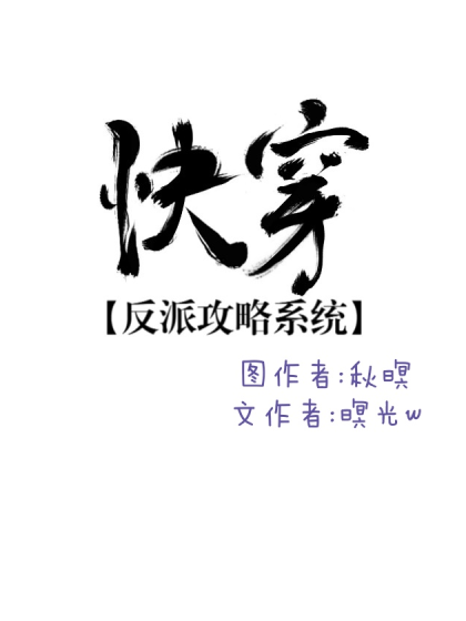 快穿:反派攻略 小说海报