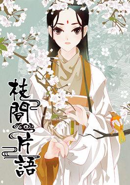 枝间片语