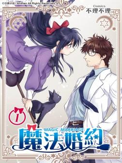 魔法婚约_10
