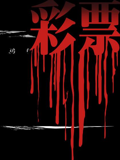彩票_6