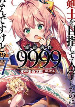 明明是以剑士为目标入学的 魔法适性却有9999！？漫画