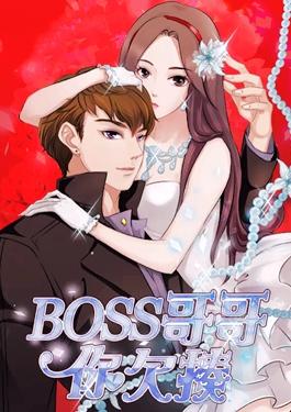 BOSS哥哥，你欠揍漫画