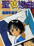 圣14恋曲