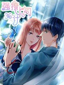 强撩上司36计漫画全集漫画