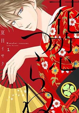 花恋长词 -  夏目维朔(夏目イサク) 