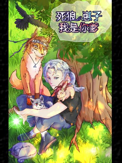 死狼崽子我是你爹_6
