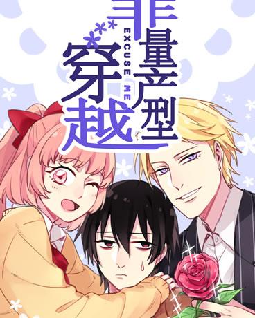非量产型穿越漫画