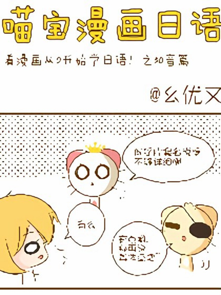 喵宝漫画从0学日语之50音篇漫画