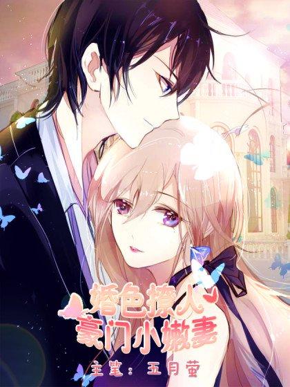 婚色撩人：豪门小嫩妻_8