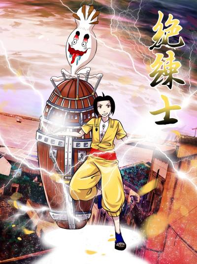 绝练士_8