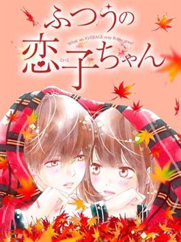 普通的恋子酱 - 七路眺(ななじ眺)