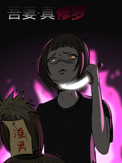 吾名,修罗漫画