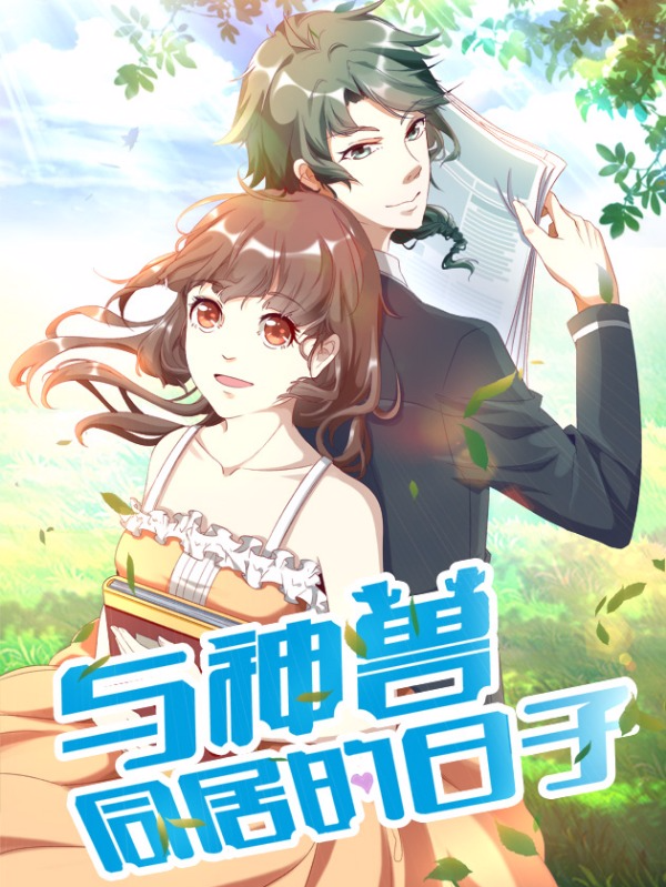 与神兽同居的日子_8