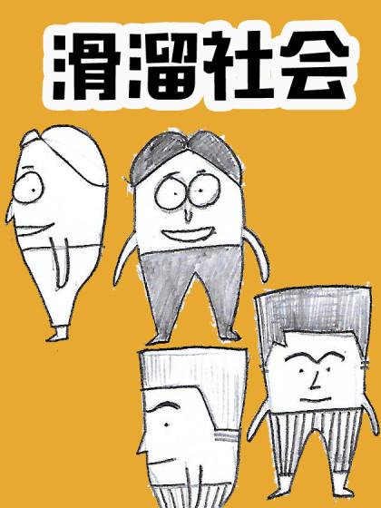 滑溜社会_8