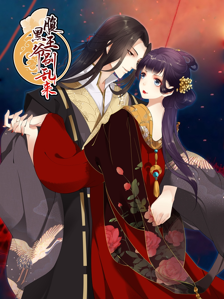 腹黑王爷别乱来_6